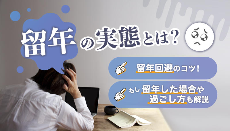 【薬学部向け】留年の実態とは？留年回避のコツ！留年した場合や過ごし方も解説