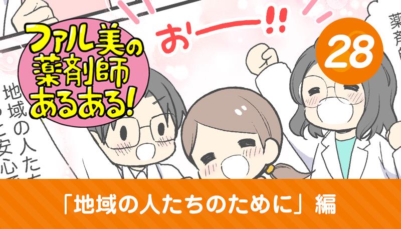 【漫画】ファル美の薬剤師あるある‐地域の人たちのために編‐