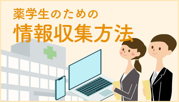 【薬学部の就活】成功のための準備とポイント
