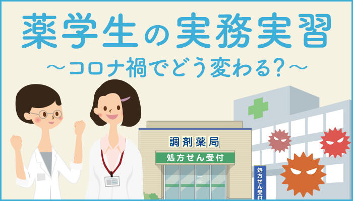 【薬学部の実務実習】コロナ禍でどう変わる？