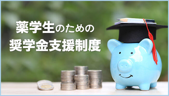 【薬学部の奨学金支援制度】返済できないときの解決法はある？