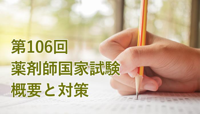 難化する国試の概要と対策-第106回薬剤師国家試験-