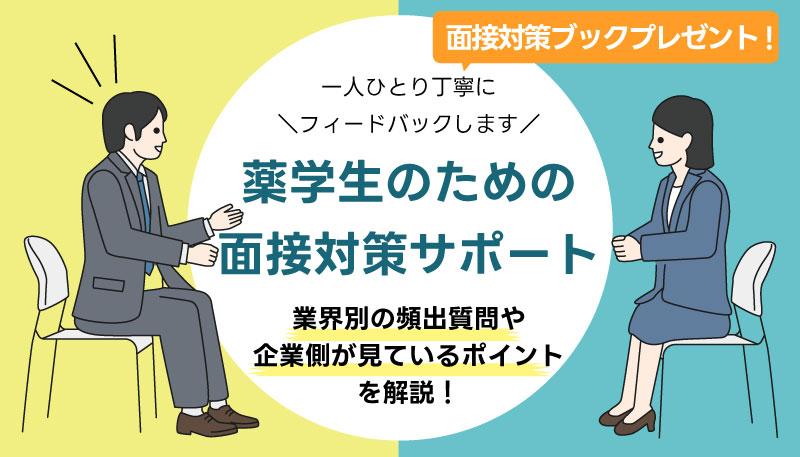 【オンライン模擬面接】薬学生のための面接対策サポート