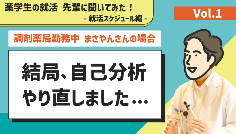 先輩に聞いてみた！‐就活スケジュール編‐ | Vol.1
