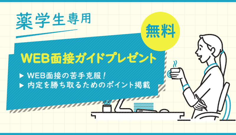 【薬学生限定】Web面接ガイドプレゼント