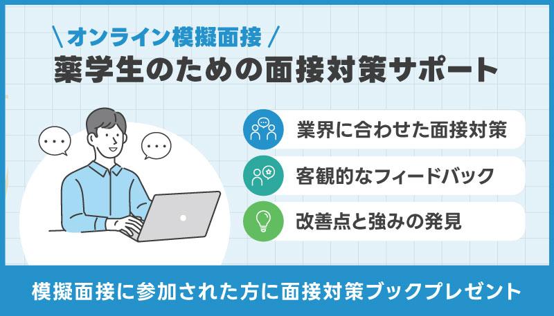 【オンライン模擬面接】薬学生のための面接対策サポート