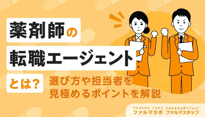 薬剤師の転職エージェントとは？選び方や担当者を見極めるポイントを解説