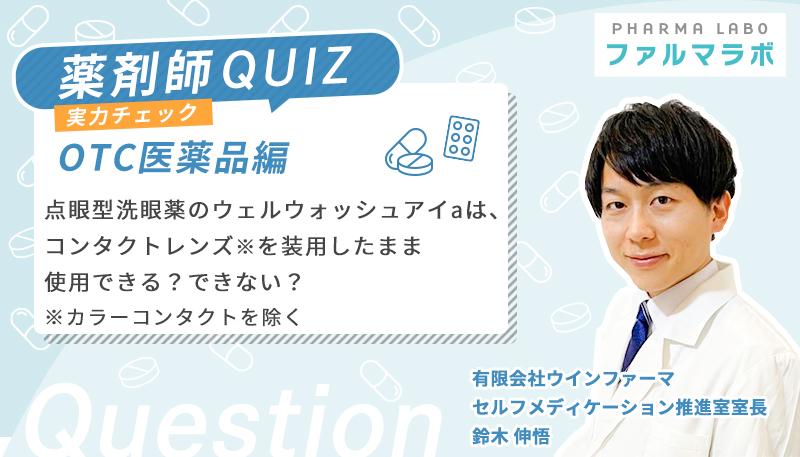 点眼型洗眼薬のウェルウォッシュアイaは、コンタクトレンズ※を装用したまま使用できる？できない？※カラーコンタクトを除く