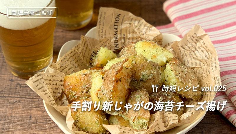 手割り新じゃがの海苔チーズ揚げ