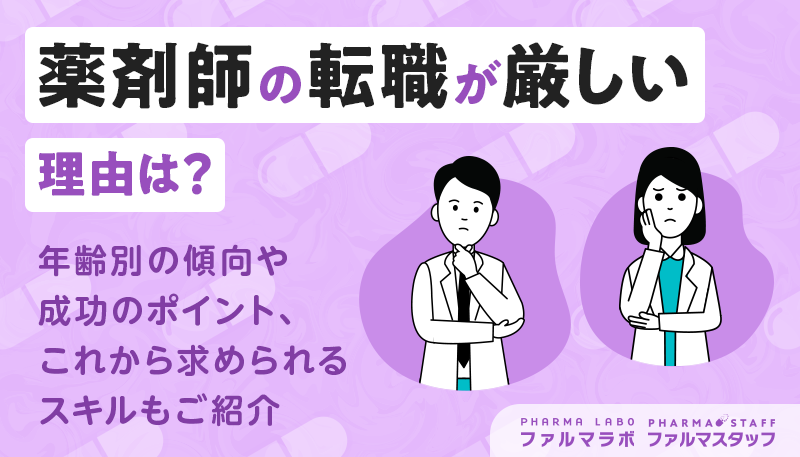 薬剤師の転職が厳しい理由は？年齢別の傾向や成功のポイント、これから求められるスキルもご紹介
