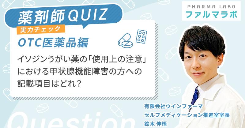 イソジンうがい薬の「使用上の注意」における甲状腺機能障害の方への記載項目はどれ?