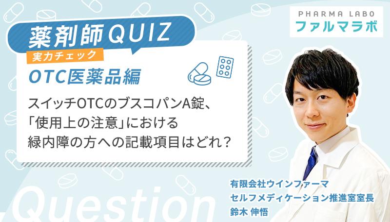 スイッチOTCのブスコパンA錠、「使用上の注意」における緑内障の方への記載項目はどれ?