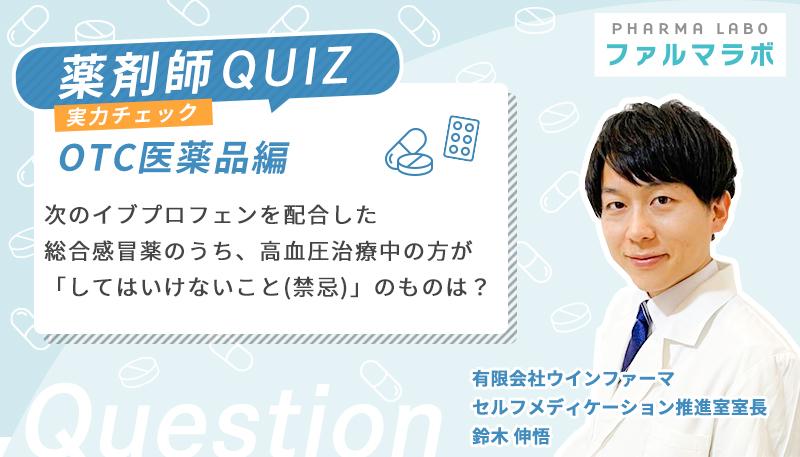 次のイブプロフェンを配合した総合感冒薬のうち、高血圧治療中の方が「してはいけないこと（禁忌）」のものは？