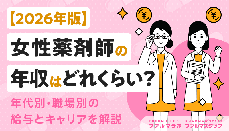 【2026年版】女性薬剤師の年収はどれくらい？年代別・職場別の給与とキャリアを解説