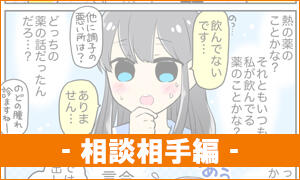 相談相手編