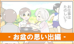 お盆の思い出編編