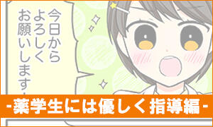 薬学生には優しく指導編