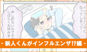 新人くんがインフルエンザ⁉編