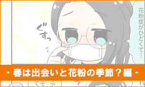 春は出会いと花粉の季節？編