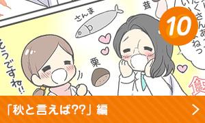 秋と言えば？？編