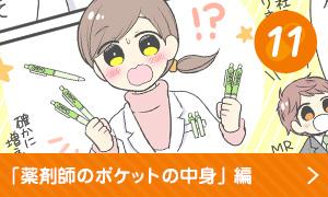 薬剤師のポケットの中身編