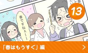 春はもうすぐ編