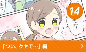 つい、クセで...編