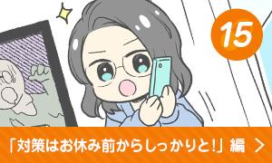 対策はお休み前からしっかりと！編