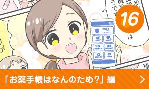 お薬手帳はなんのため？