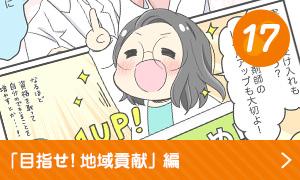 目指せ！地域貢献編