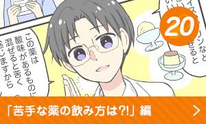 苦手な薬の飲み方は？！編