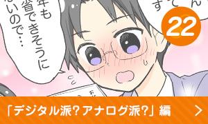 デジタル派？アナログ派？編