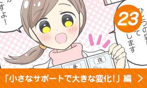 小さなサポートで大きな変化！編