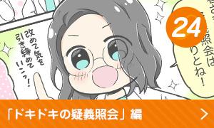 ドキドキの疑義照会編？！編