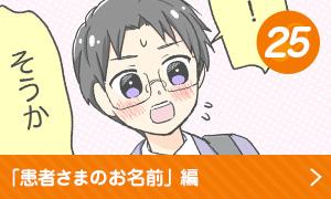 患者さまのお名前編