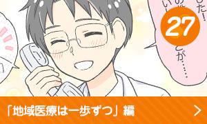 地域医療は一歩ずつ編