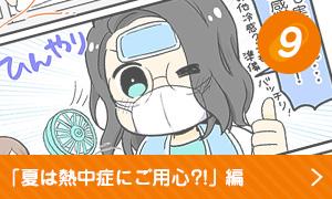 夏は熱中症にご用心？！編