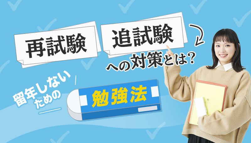 【薬学部向け】再試験・追試験への対策とは？留年しないための勉強法