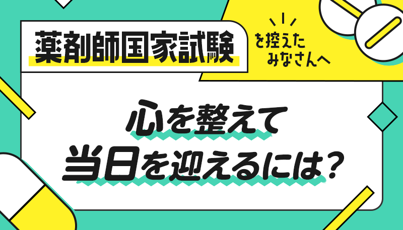 薬剤師国家試験を控えたみなさんへ。心を整えて当日を迎えるには？