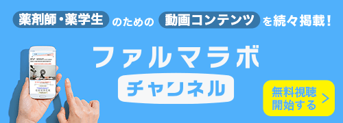 ファルマラボチャンネル