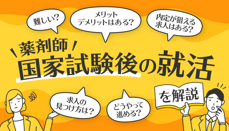 薬剤師国家試験後の就活は難しい？内定が狙える求人やポイントを解説