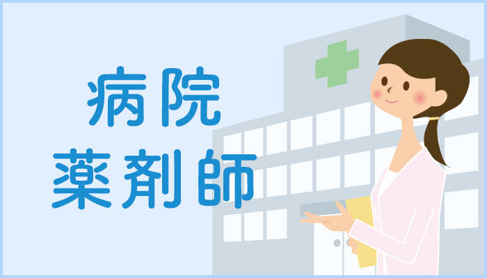 【薬学部の就活】病院薬剤師の仕事と働き方
