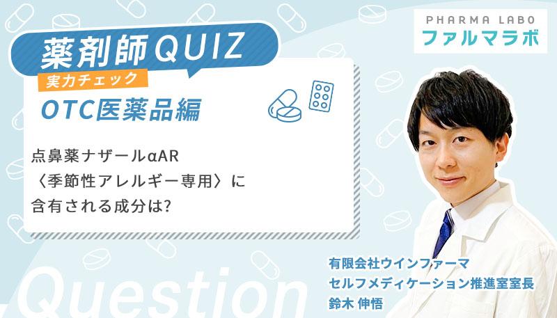 点鼻薬ナザールαAR〈季節性アレルギー専用〉に含有される成分は?