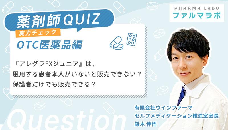『アレグラFXジュニア』は、服用する患者本人がいないと販売できない?保護者だけでも販売できる?