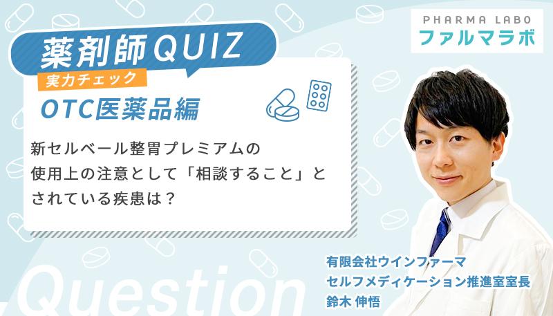 新セルベール整胃プレミアムの使用上の注意として「相談すること」とされている疾患は?