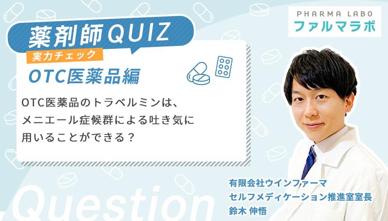 OTC医薬品のトラベルミンは、メニエール症候群による吐き気に用いることができる？