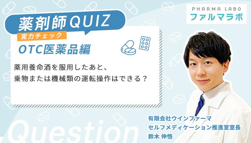薬用養命酒を服用したあと、乗物または機械類の運転操作はできる?