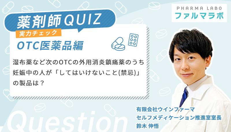 湿布薬など次のOTCの外用消炎鎮痛薬のうち、妊娠中の人が「してはいけないこと（禁忌）」の製品は？