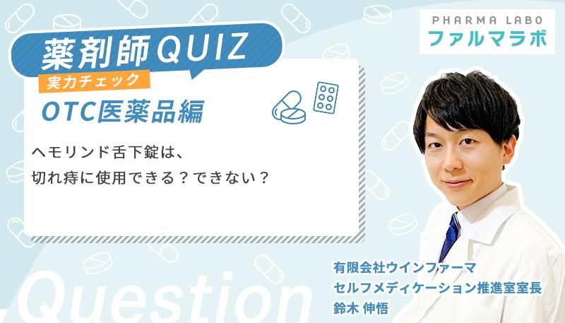 ヘモリンド舌下錠は、切れ痔に使用できる？できない？