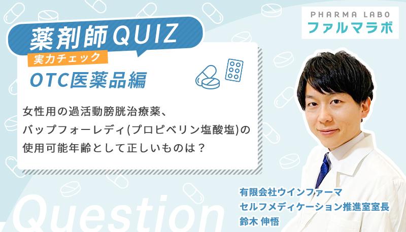 女性用の過活動膀胱治療薬、バップフォーレディ（プロピベリン塩酸塩）の使用可能年齢として正しいものは？